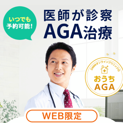 DMMクリニックのおうちAGA 医師が診察