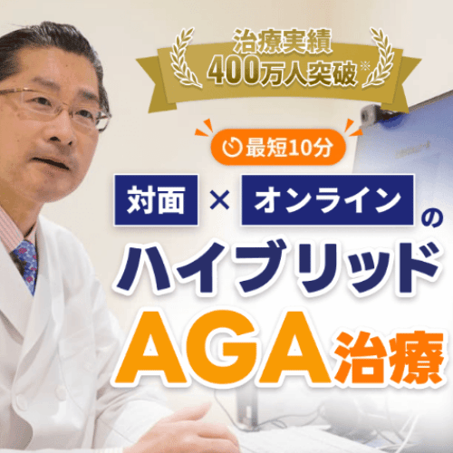 イースト駅前クリニック 対面×遠隔のハイブリッドAGA治療