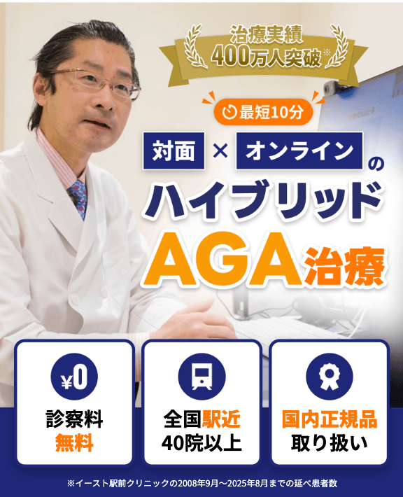 イースト駅前クリニック 対面×遠隔のハイブリッドAGA治療 治療実績400万人突破