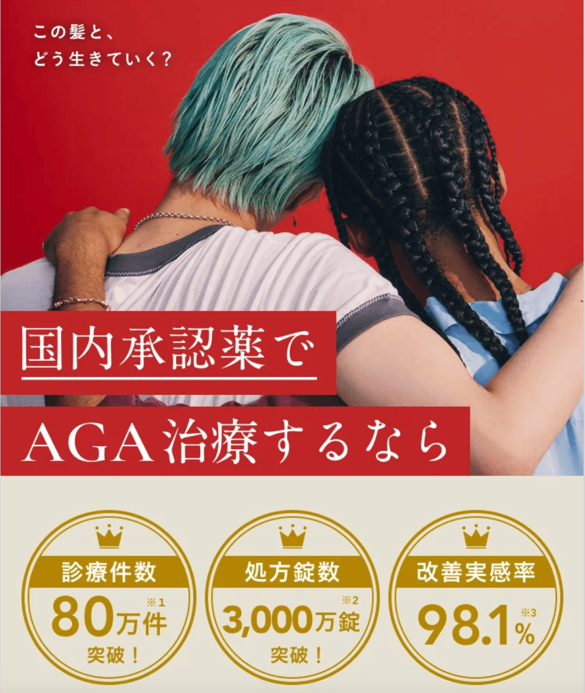 Oopsヘア 国内承認薬でAGA治療 診療件数80万件・改善実感率98.1%